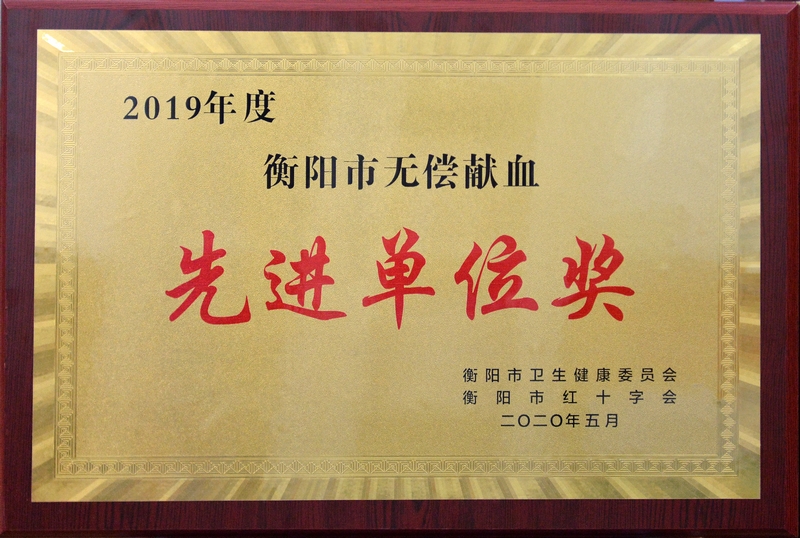 2019年度衡陽(yáng)市無償獻(xiàn)血先進(jìn)單位獎(jiǎng)