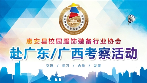 惠安縣校園服飾裝備行業(yè)協(xié)會赴廣東/廣西考察活動