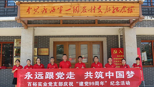 “永遠(yuǎn)跟黨走，共筑中國(guó)夢(mèng)” | 百裕集團(tuán)七一黨建活動(dòng)