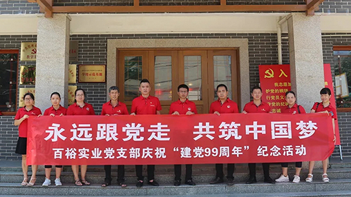 “永遠(yuǎn)跟黨走，共筑中國(guó)夢(mèng)” | 百裕集團(tuán)七一黨建活動(dòng)