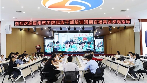 梧州少數民族干部培訓班蒞臨百裕集團參觀指導