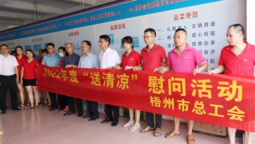 戰(zhàn)高溫、送關懷！梧州市總工會開展夏季高溫送清涼活動
