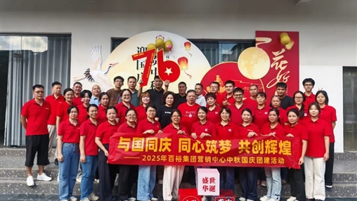 月滿華誕 情聚百裕|百裕集團(tuán)開展迎國(guó)慶、賀中秋活動(dòng)